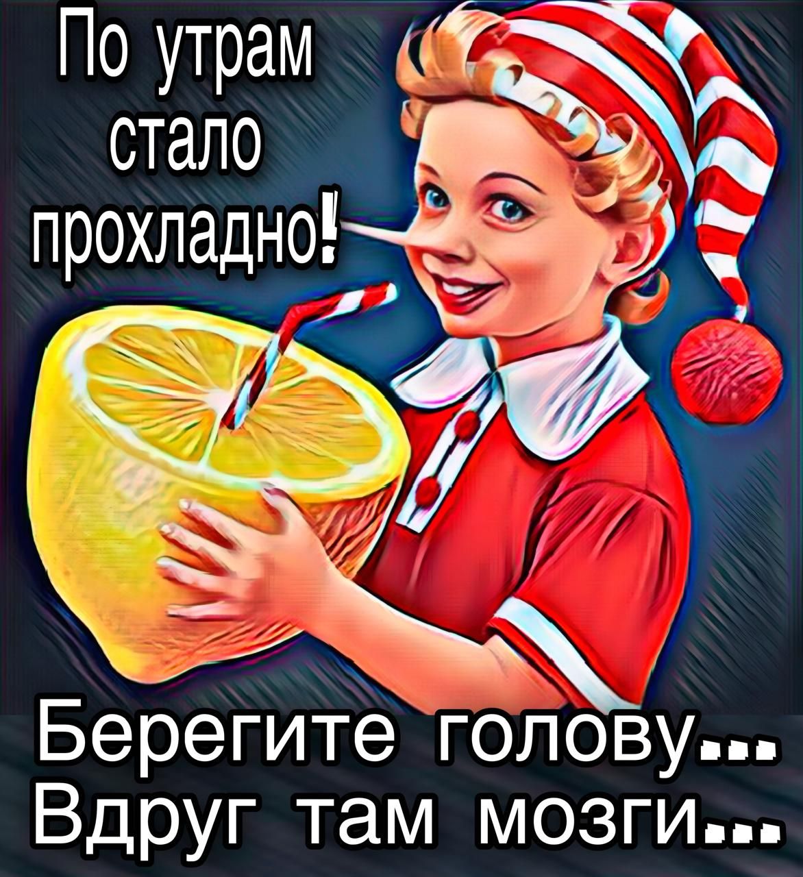 По утрам стало прохладно! Берегите голову... Вдруг там мозги...
