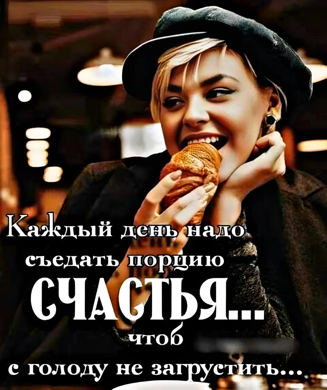 Каждый день надо съедать порцию СЧАСТЬЯ... чтобы с голоду не загрустить...