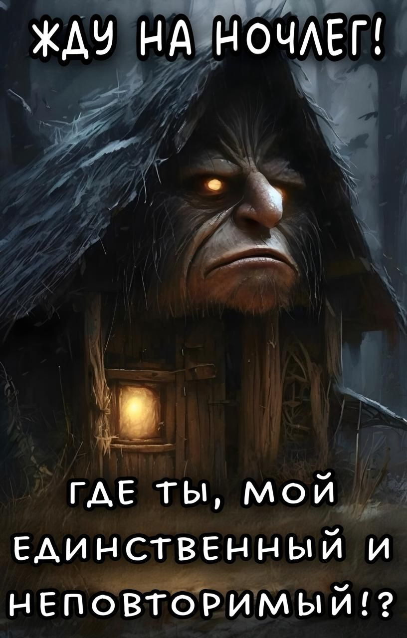 ЖДУ НА НОЧЛЕГ! ГДЕ ТЫ, МОЙ ЕДИНСТВЕННЫЙ И НИПОВТОРИМЫЙ!?