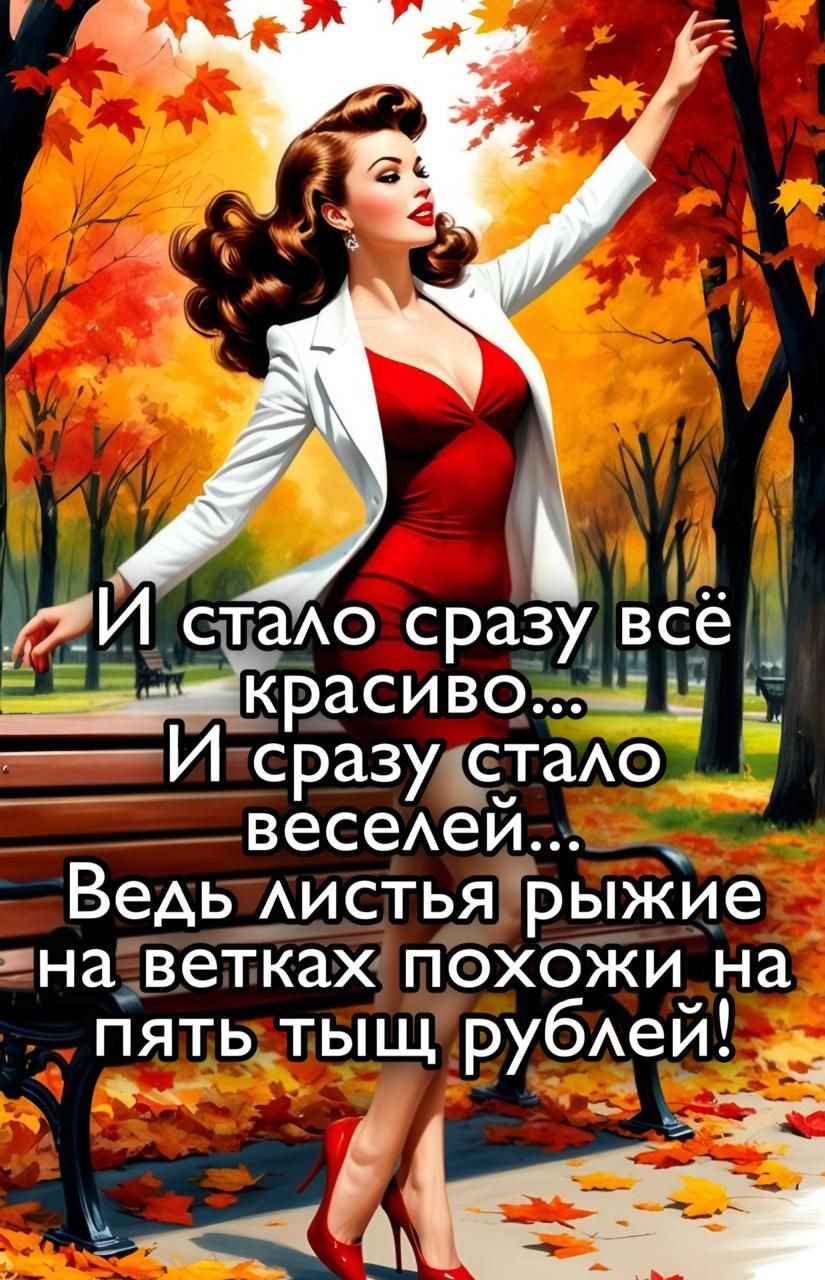 И стало сразу всё красиво...
И сразу стало веселелей...
Ведь листья рыжие на ветках похожи на пять тыщ рублей!