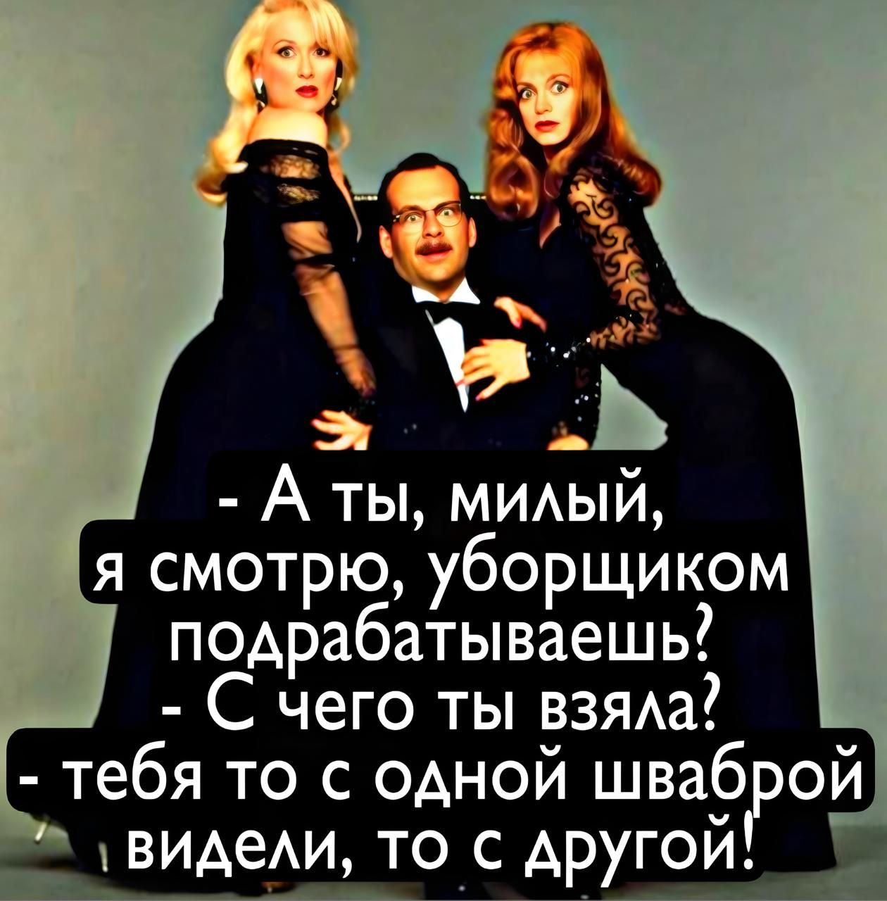 - А ты, милый, я смотрю, уборщиком подрабатываешь? - С чего ты взяла? - тебя то с одной шваброй видели, то с другой!