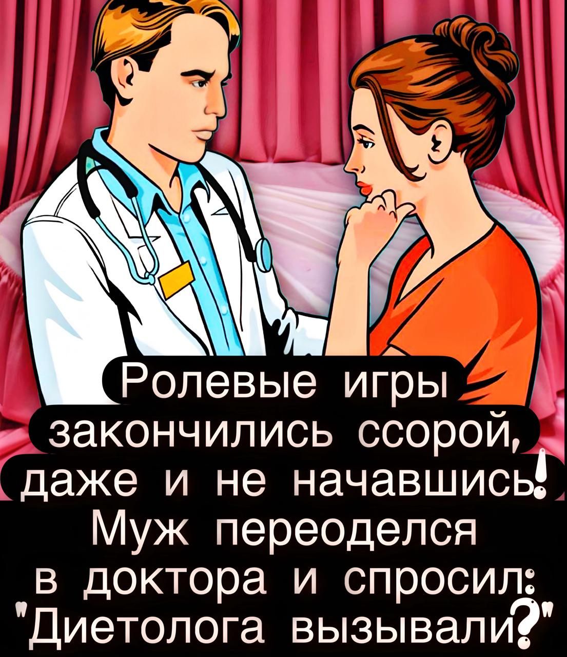 Ролевые игры закончились ссорой, даже и не начавшись! Муж переоделся в доктора и спросил: 