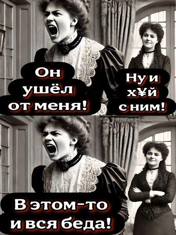 Он ушёл от меня! Ну и х*й с ним! В этом-то и вся беда!