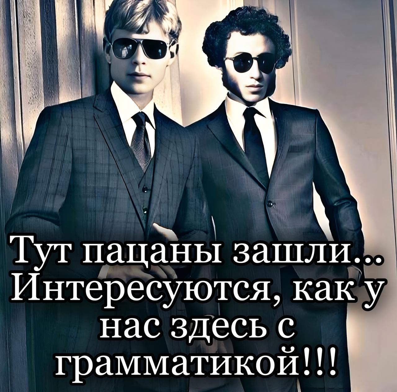 Тут пацаны зашли... Интересуются, как у нас здесь с грамматикой!!!