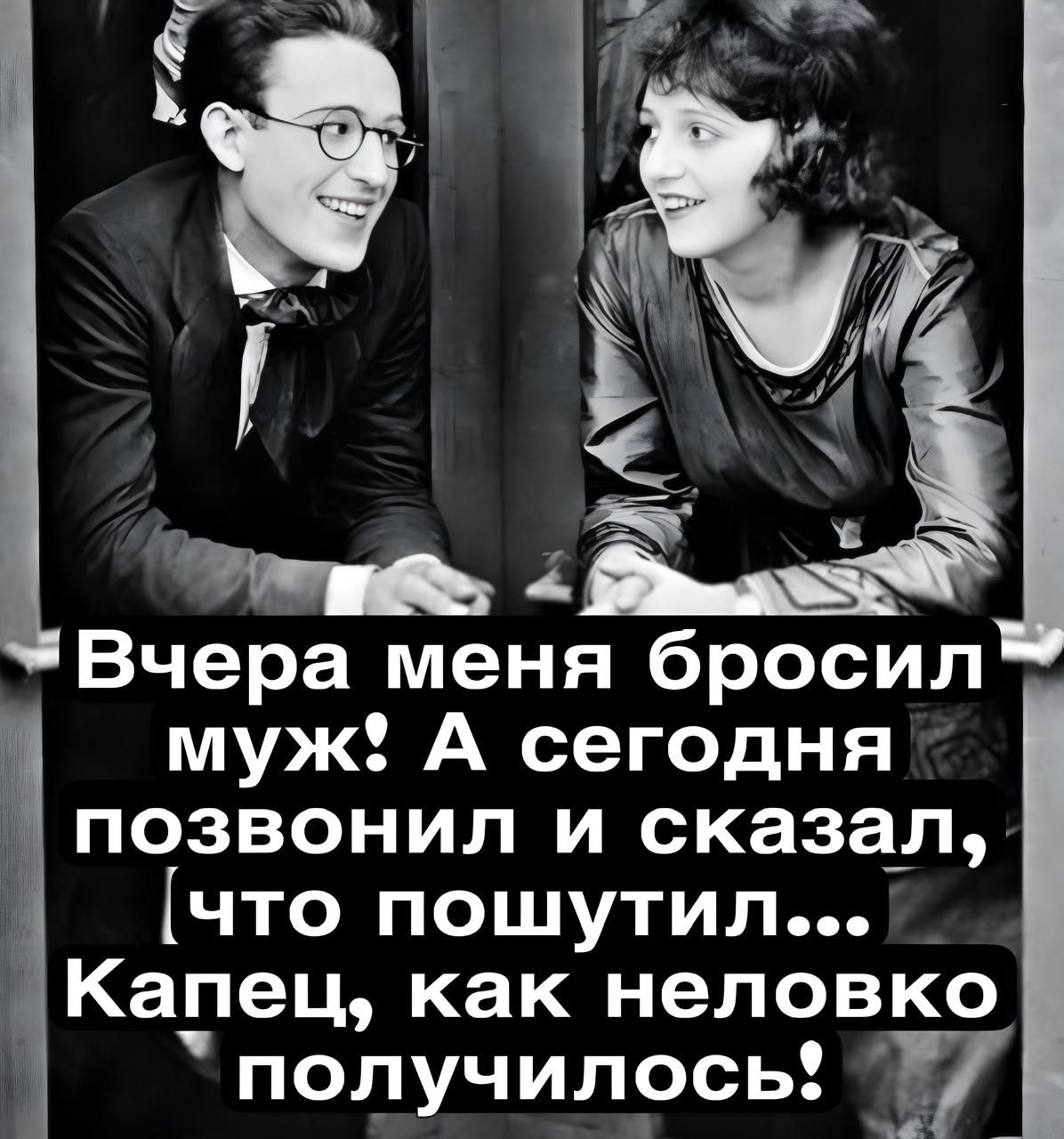 Вчера меня бросил муж! А сегодня позвонил и сказал, что пошутил... Капец, как неловко получилось!