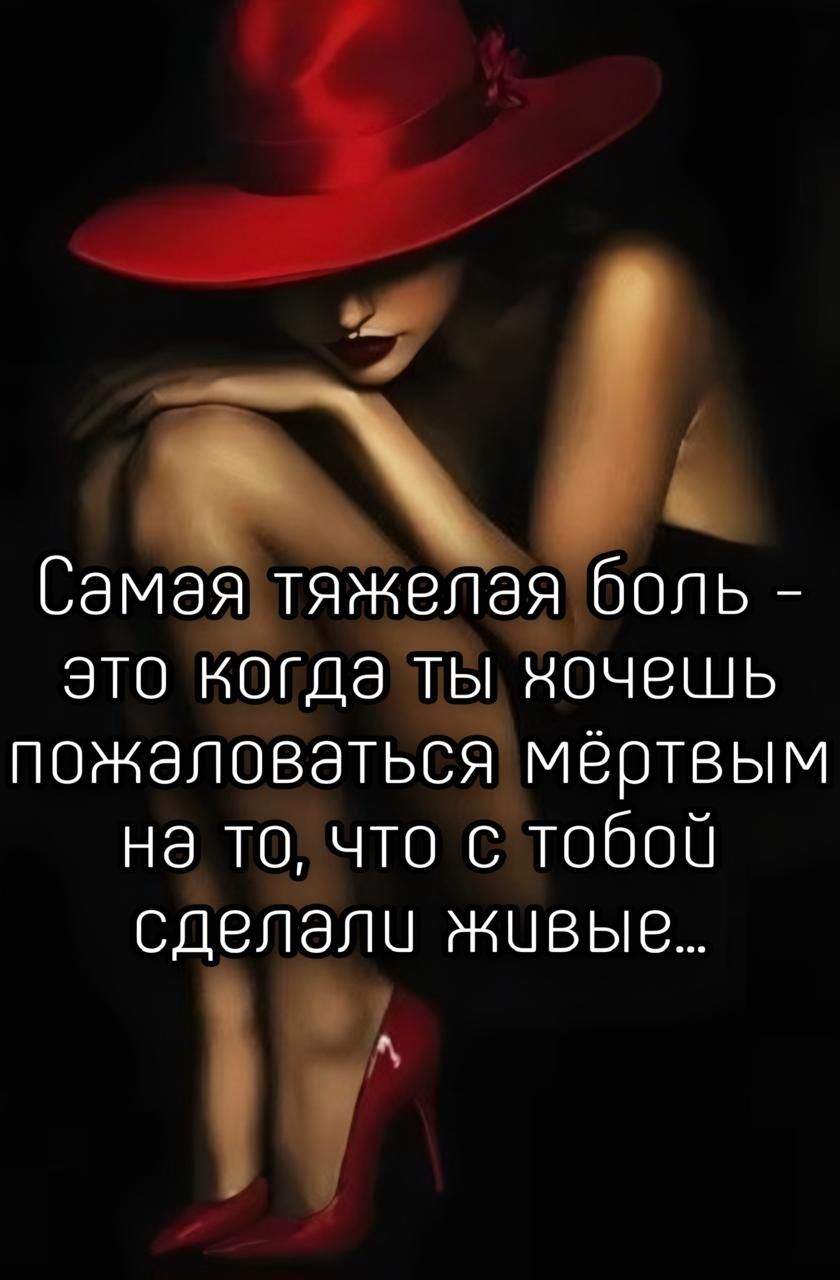 Самая тяжелая боль - это когда ты хочешь пожаловаться мёртвым на то, что с тобой сделали живые...