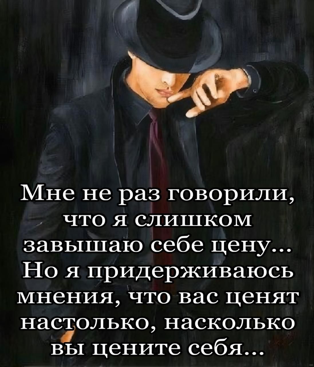 Мне не раз говорили, что я слишком завышаю себе цену... Но я придерживаюсь мнения, что вас ценят настолько, насколько вы цените себя...