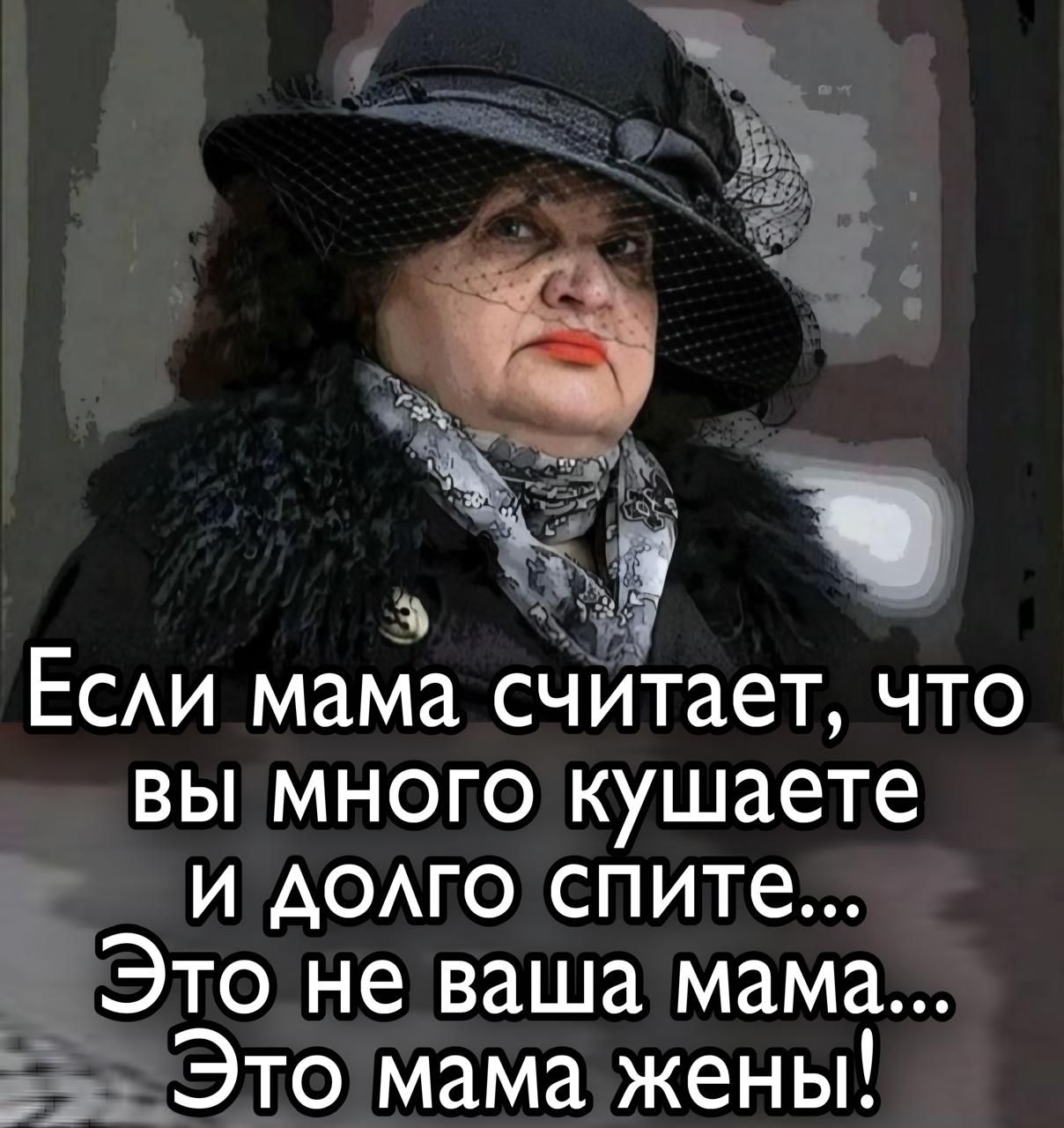 Если мама считает, что вы много кушаете и долго спите... Это не ваша мама... Это мама жены!