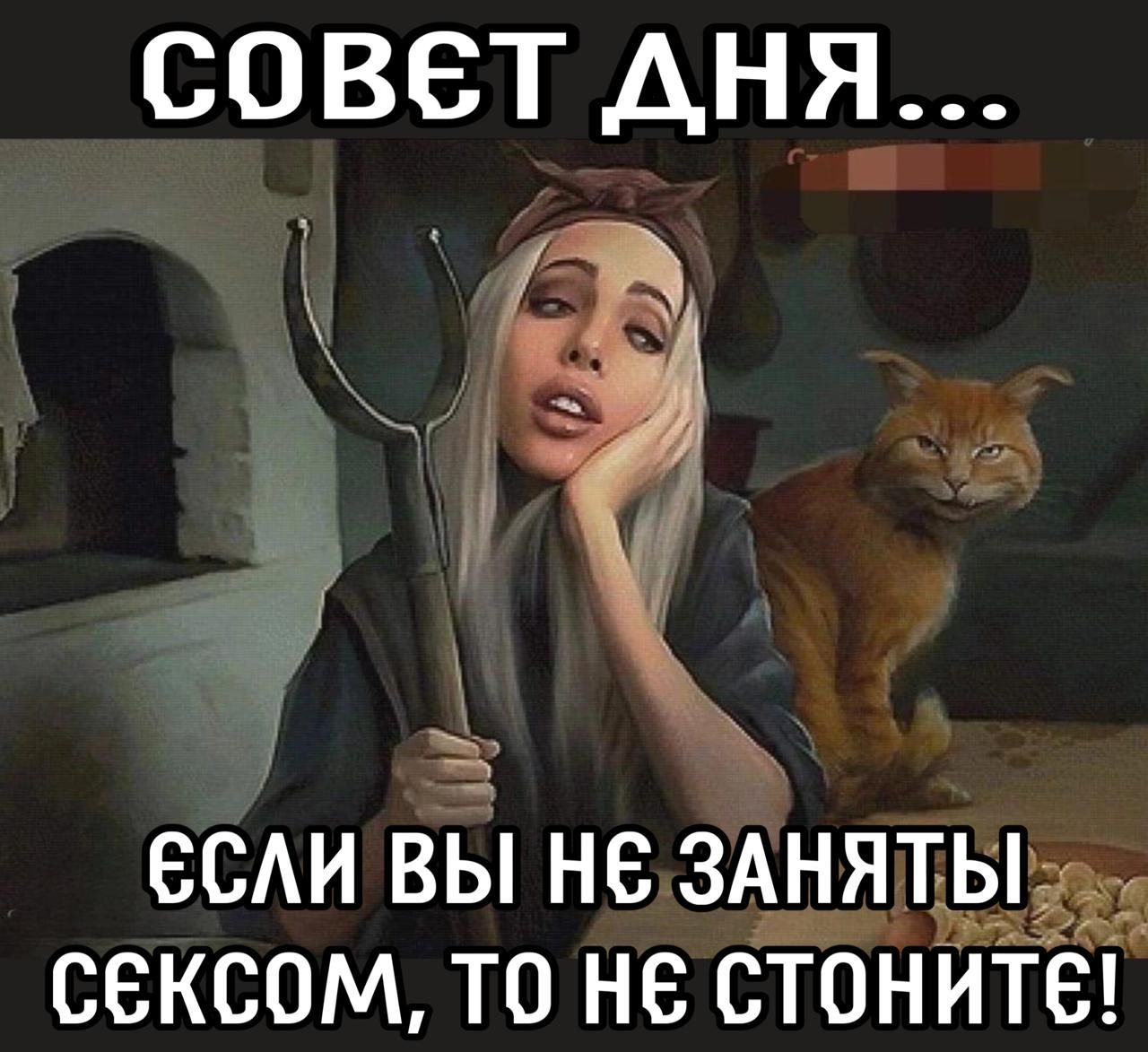 СОВЕТ ДНЯ... ЕСЛИ ВЫ НЕ ЗАНЯТЫ СЕКСОМ, ТО НЕ СТОНИТЕ!
