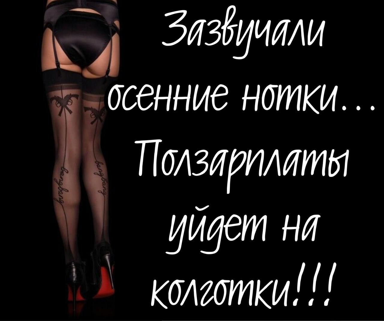 Зазывали осенние нотки... Ползарылаты уйдет на колготки!!!