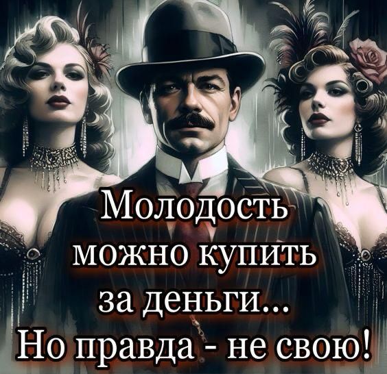 Молодость можно купить за деньги... Но правда - не свою!