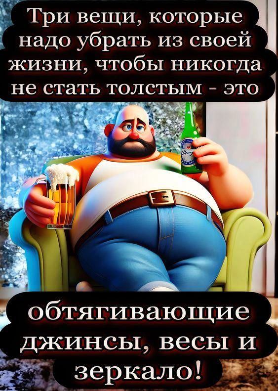 Три вещи, которые надо убрать из своей жизни, чтобы никогда не стать толстым - это обтягивающие джинсы, весы и зеркало!