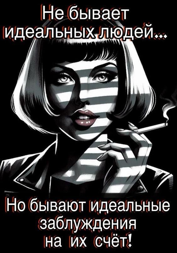 Не бывает идеальных людей... Но бывают идеальные заблуждения на их счёт!