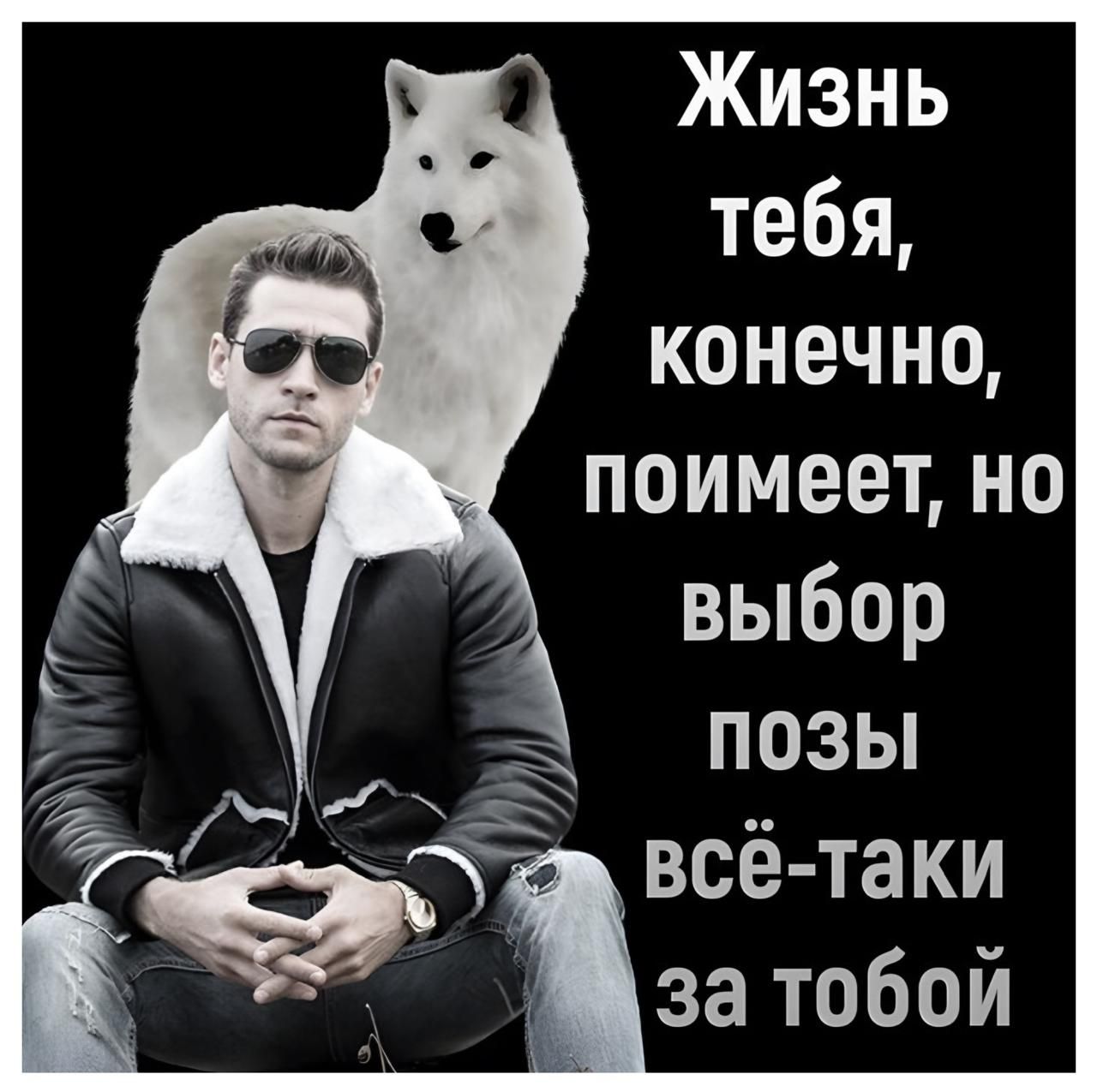 Жизнь тебя, конечно, поймет, но выбор позы всё-таки за тобой