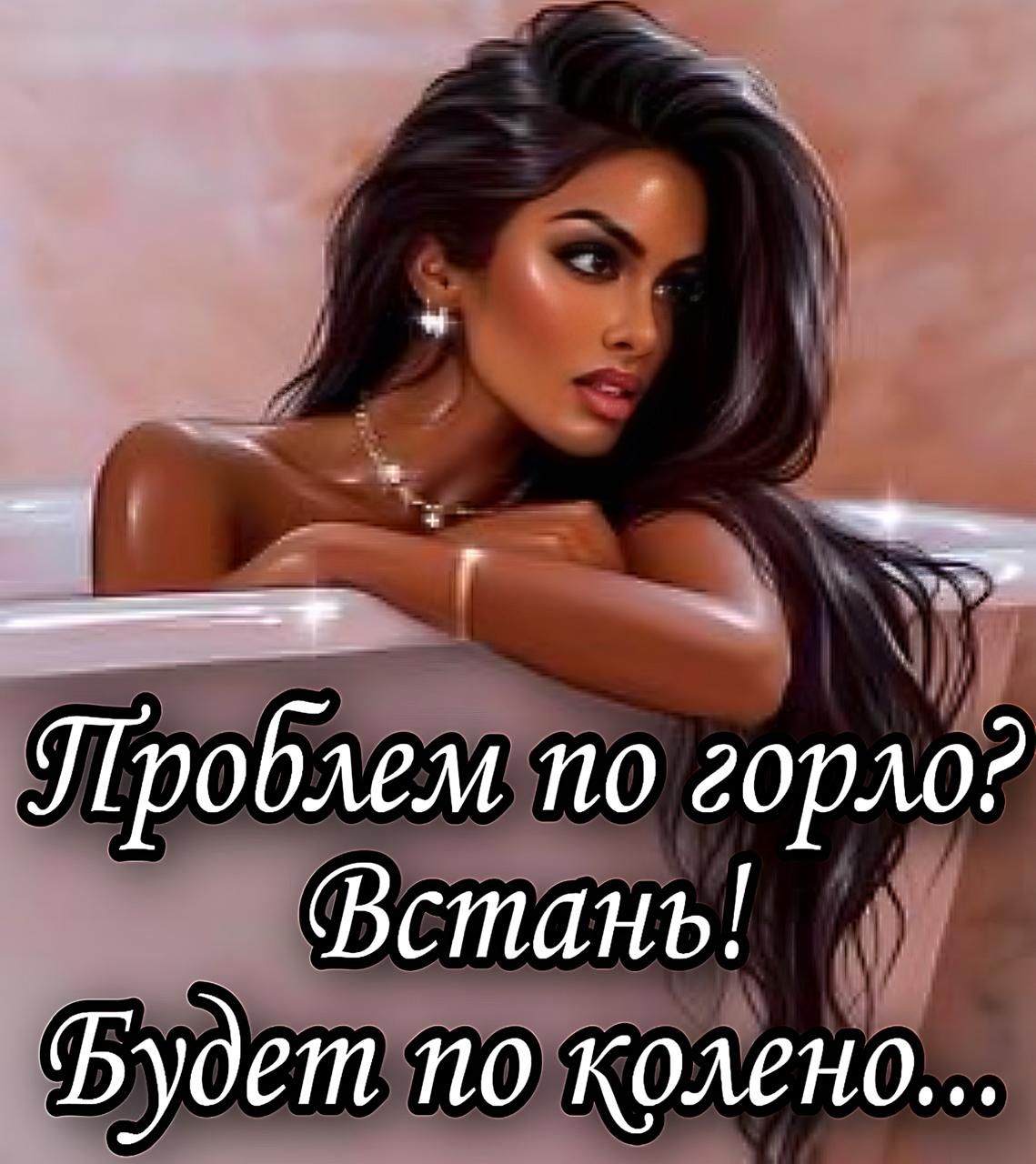 Проблем по горло? Встань! Будет по колено...