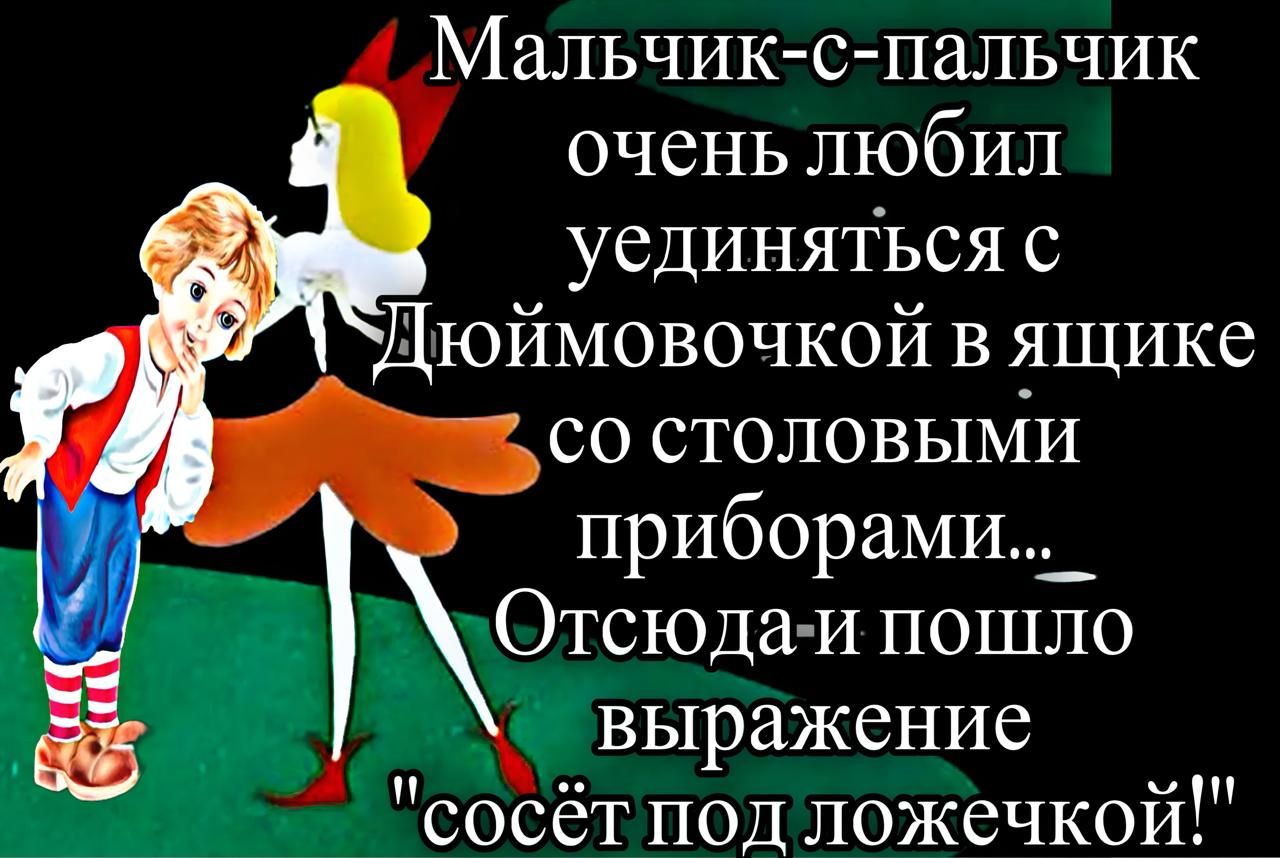 Мальчик-с-пальчик очень любил уединяться с Дюймовочкой в ящике со столовыми приборами... Отсюда и пошло выражение 