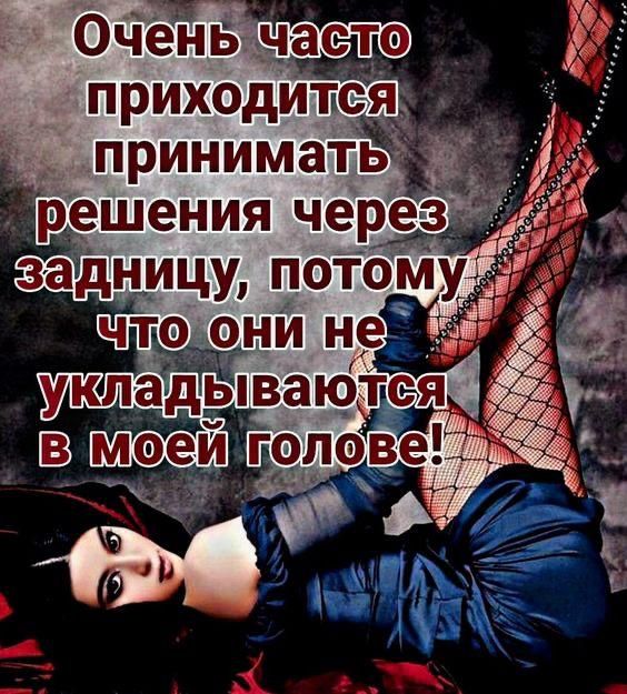 Очень часто приходится принимать решения через задницу, потому что они не укладываются в моей голове!