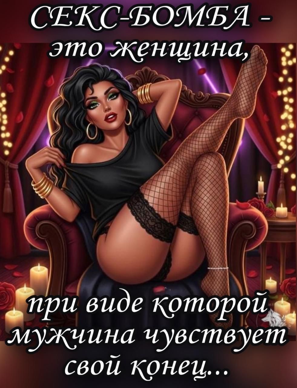 СЕКС-БОМБА - это женщина, при виде которой мужчина чувствует свой конец...