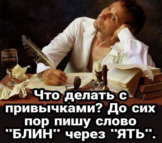 Что делать с привычками? До сих пор пишу слово 