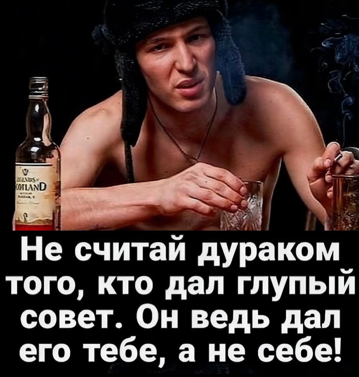 Не считай дураком того, кто дал глупый совет. Он ведь дал его тебе, а не себе!