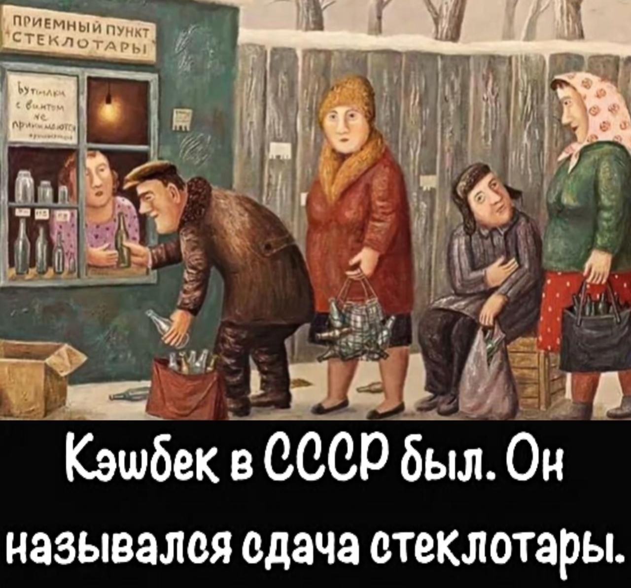 Кэшбек в СССР был. Он назывался сдача стеклотары.