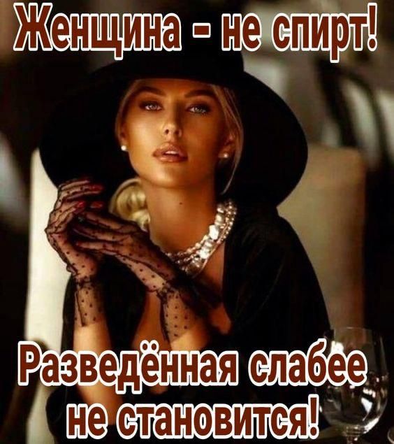 Женщина - не спирт! Разведённая слабее не становится!