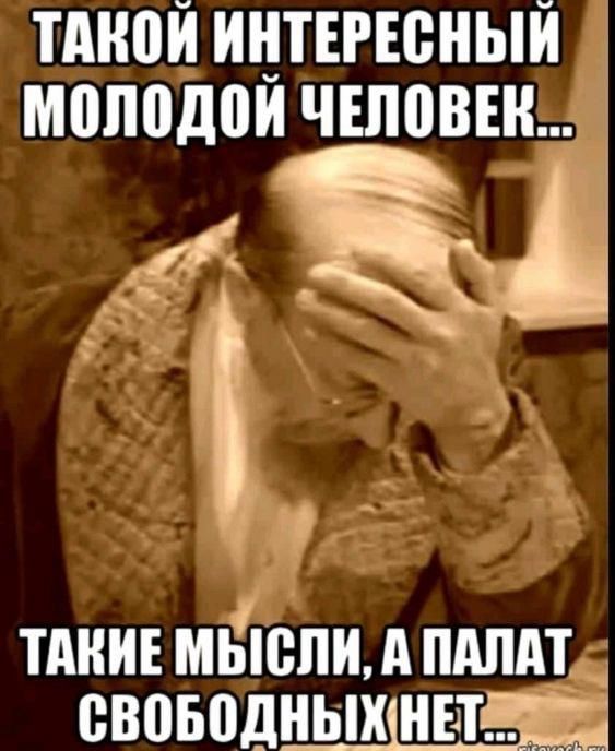 Такой интересный молодой человек... Такие мысли, а палат свободных нет...