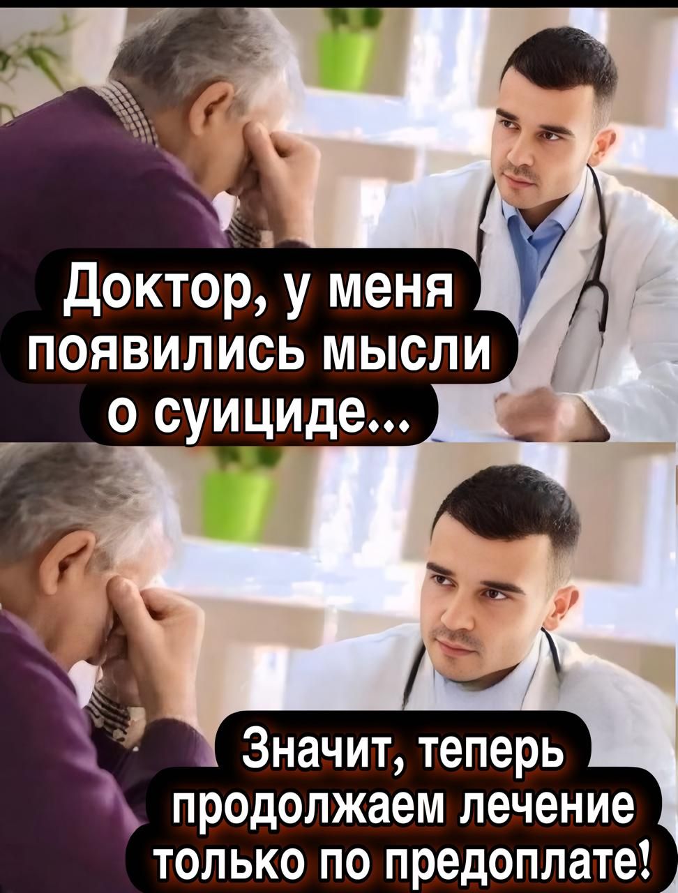 Доктор, у меня появились мысли о суициде...
Значит, теперь продолжаем лечение только по предоплате!