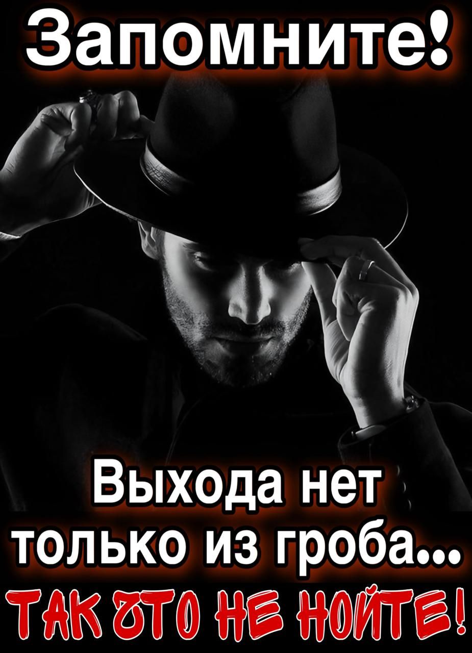 Запомните! Выхода нет только из гроба... ТАК ЭТО НЕ НОЙТЕ!