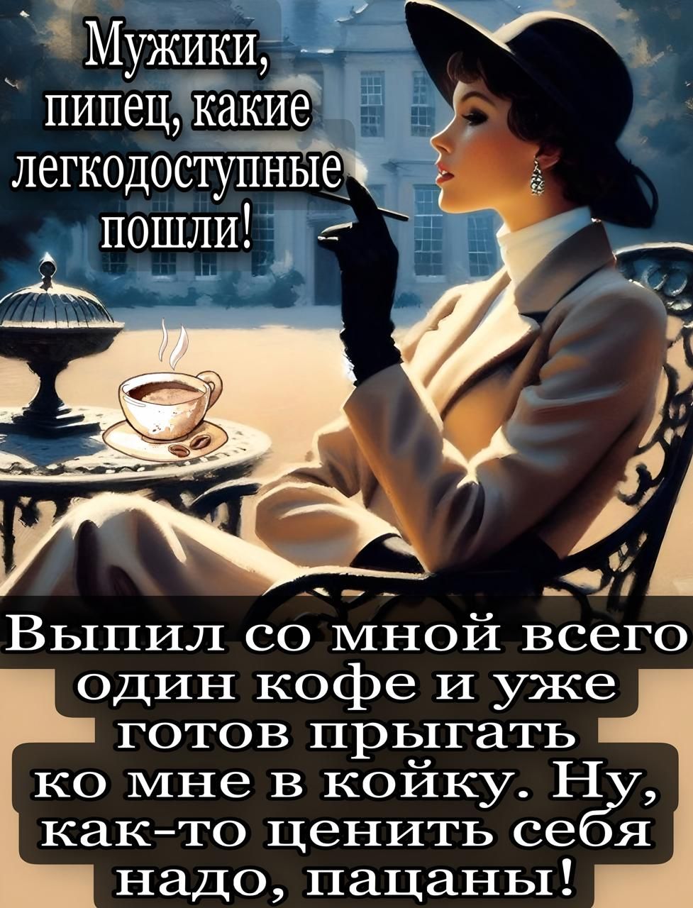 Мужики, пипец, какие легкодоступные пошли!
Выпил со мной всего один кофе и уже готов прыгать ко мне в койку. Ну, как-то ценить себя надо, пацаны!