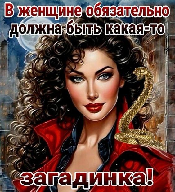 В женщине обязательно должна быть какая-то загадинка!