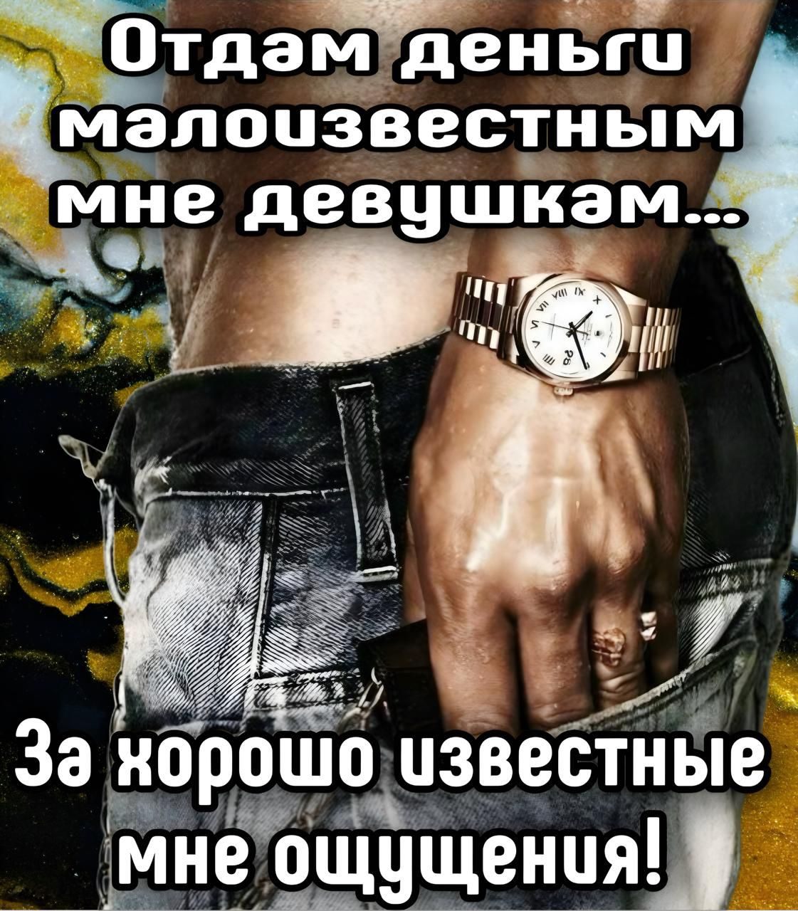 Отдам деньги малозвестным мне девушкам... За хорошо известные мне ощущения!
