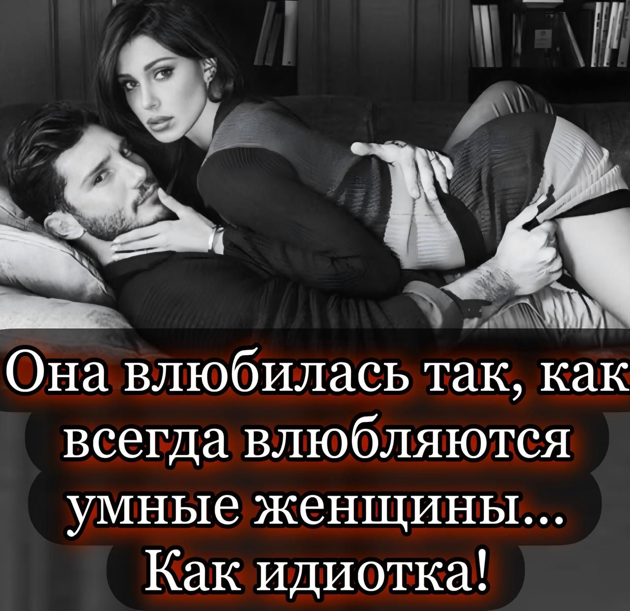 Она влюбилась так, как всегда влюбляются умные женщины... Как идиотка!