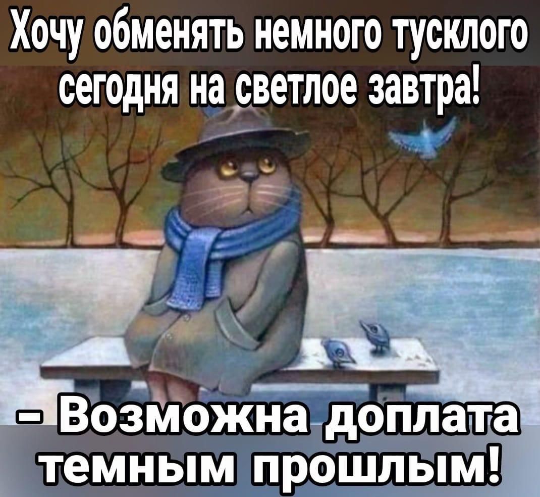 Хочу обменять немного тосклого сегодня на светлое завтра! - Возможна доплата темным прошлым!