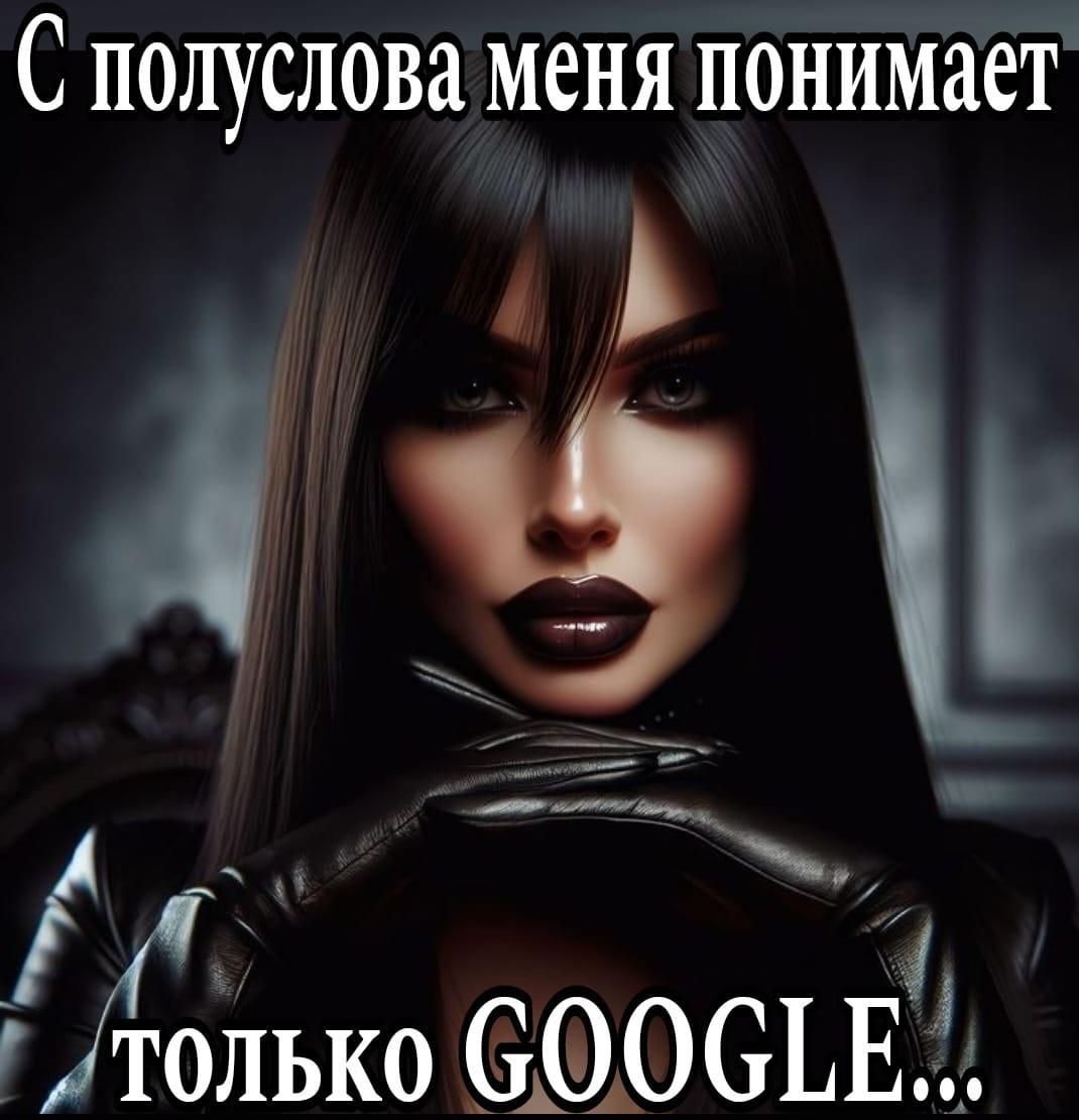С полуслова меня понимает только GOOGLE...