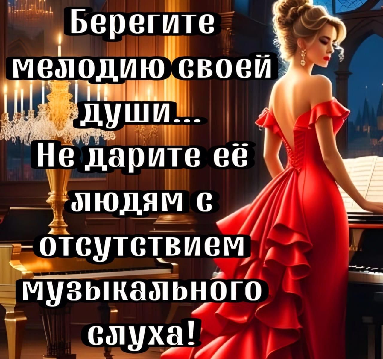 Берегите мелодию своей души... Не дарите её людям с отсутствием музыкального слуха!