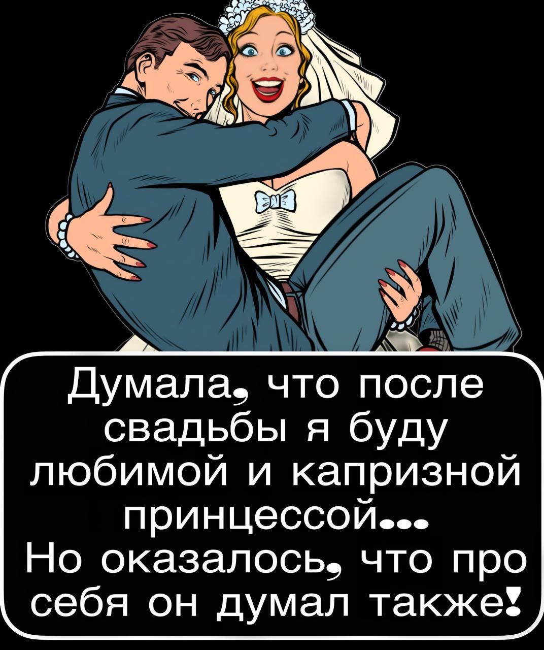 Думала, что после свадьбы я буду любимой и капризной принцессой... Но оказалось, что про себя он думал также!