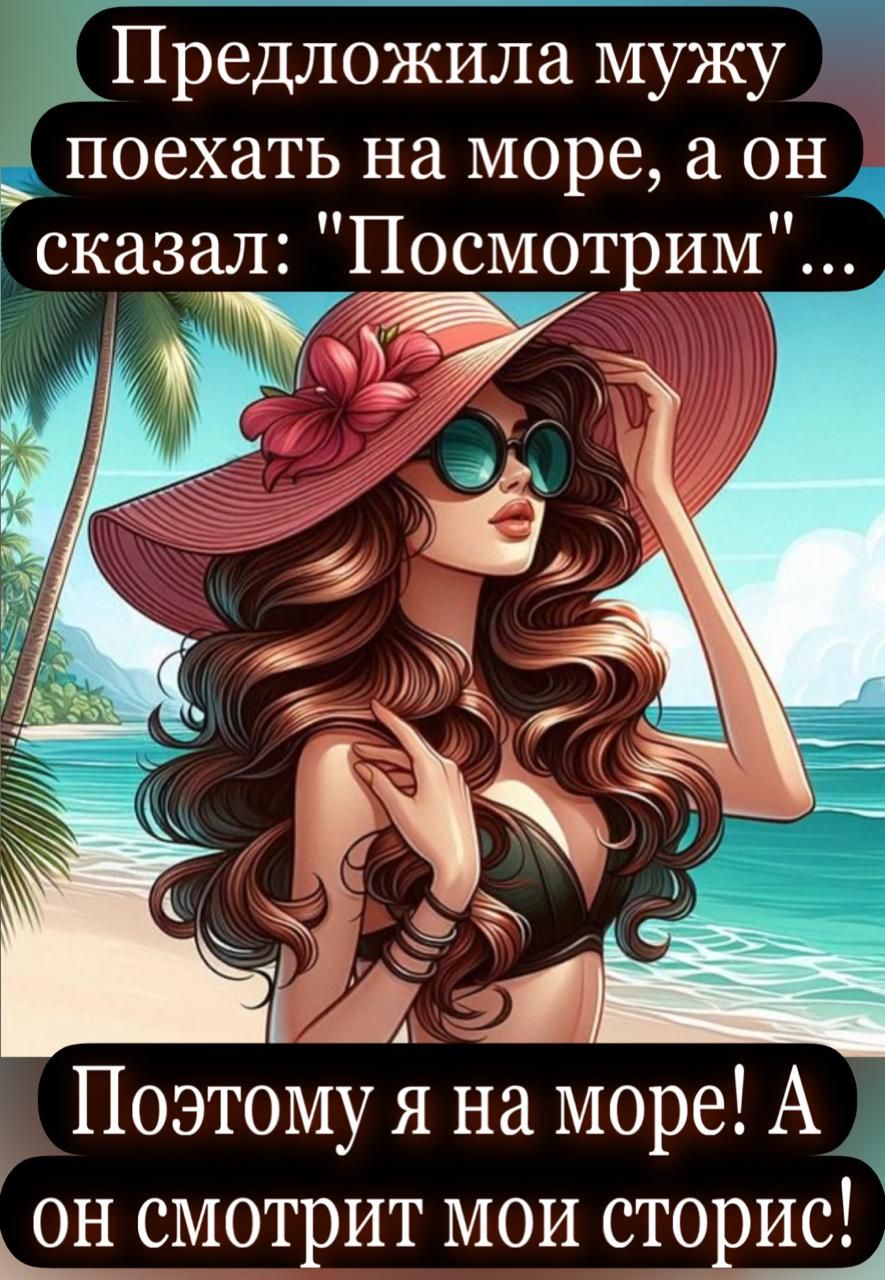 Предложила мужу поехать на море, а он сказал: 