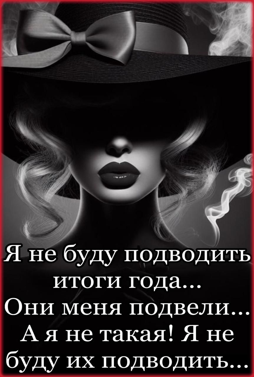Я не буду подводить итоги года... Они меня подвели... А я не такая! Я не буду их подводить...