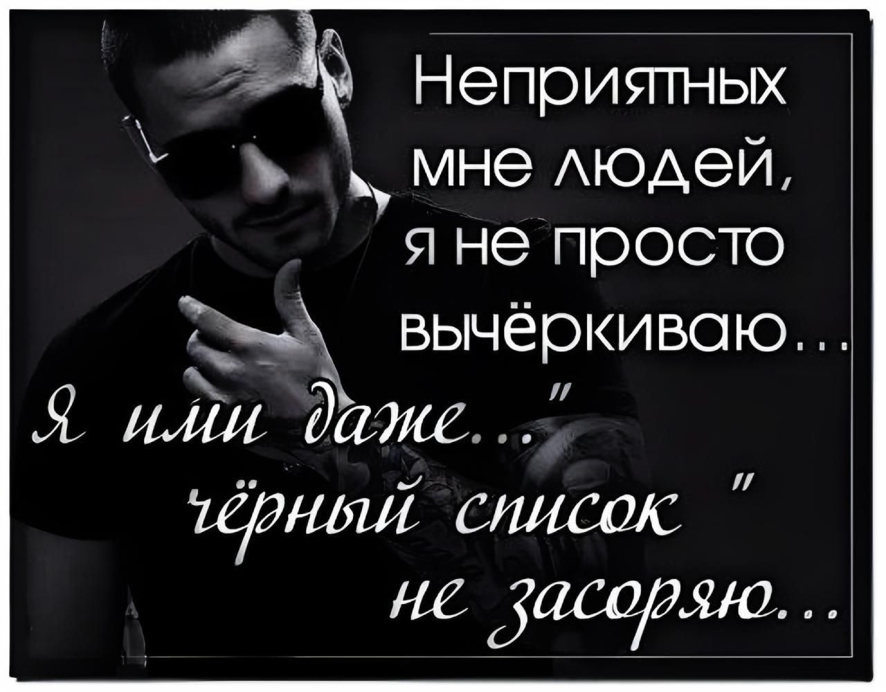 Неприятных мне людей, я не просто вычёркиваю... Я ими даже... 