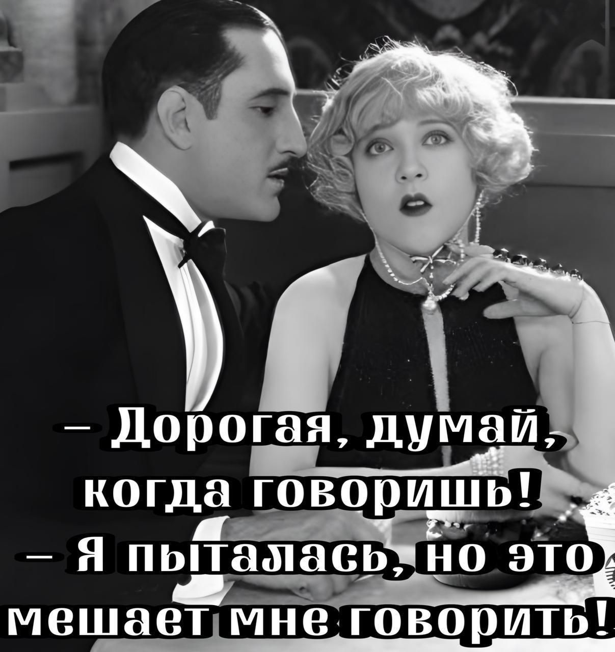 - Дорогая, думай, когда говоришь!  - Я пыталась, но это мешает мне говорить!