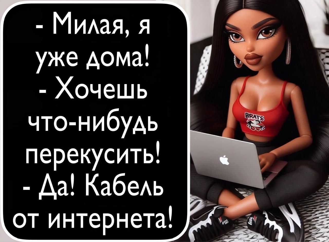 - Милая, я уже дома!  
- Хочешь что-нибудь перекусить!  
- Да! Кабель от интернета!