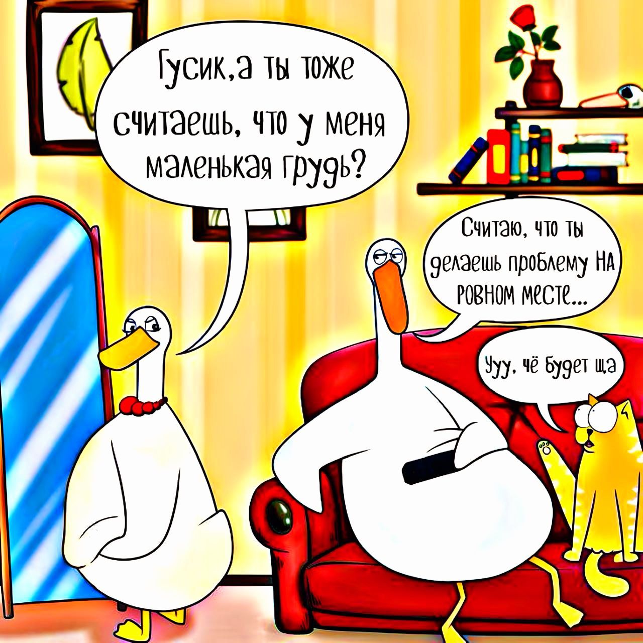 Гусик, а ты тоже считаешь, что у меня маленькая грудь? Считаю, что ты делаешь проблему на ровном месте... Уу, чё будет ща.