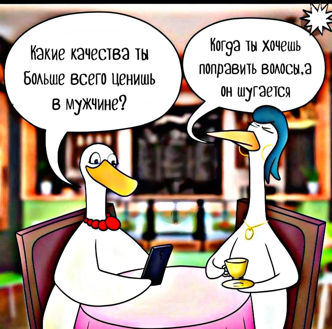 Какие качества ты больше всего ценишь в мужчине?
Когда ты хочешь поправить волосы, а он шутится.