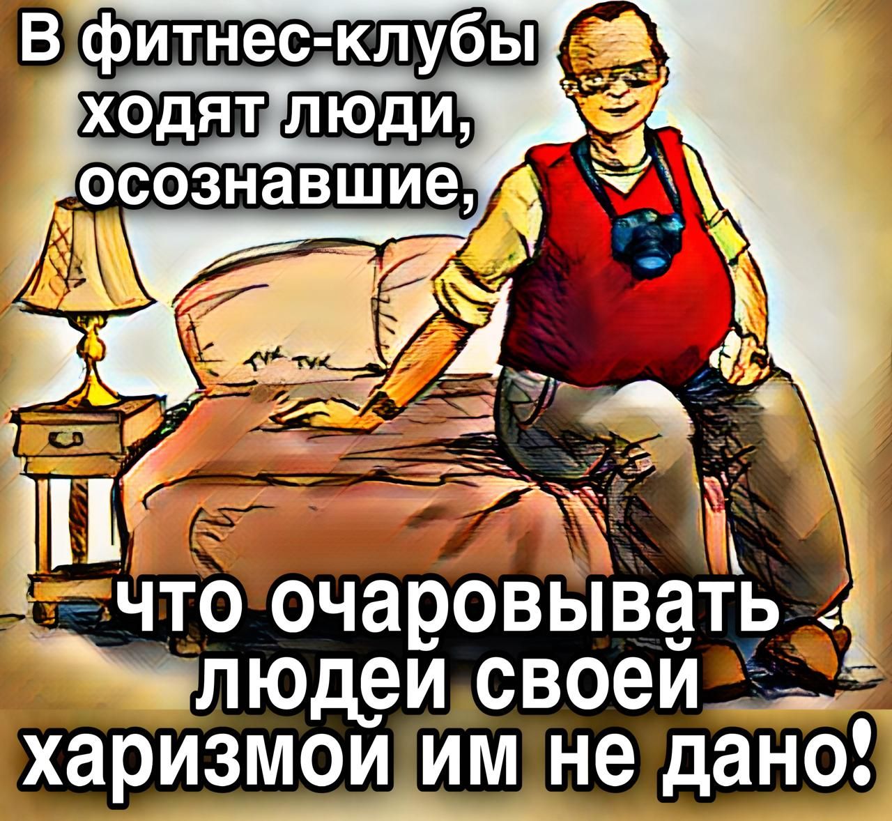 В фитнес-клубы ходят люди, осознавшие, что очаровывать людей своей харизмой им не дано!
