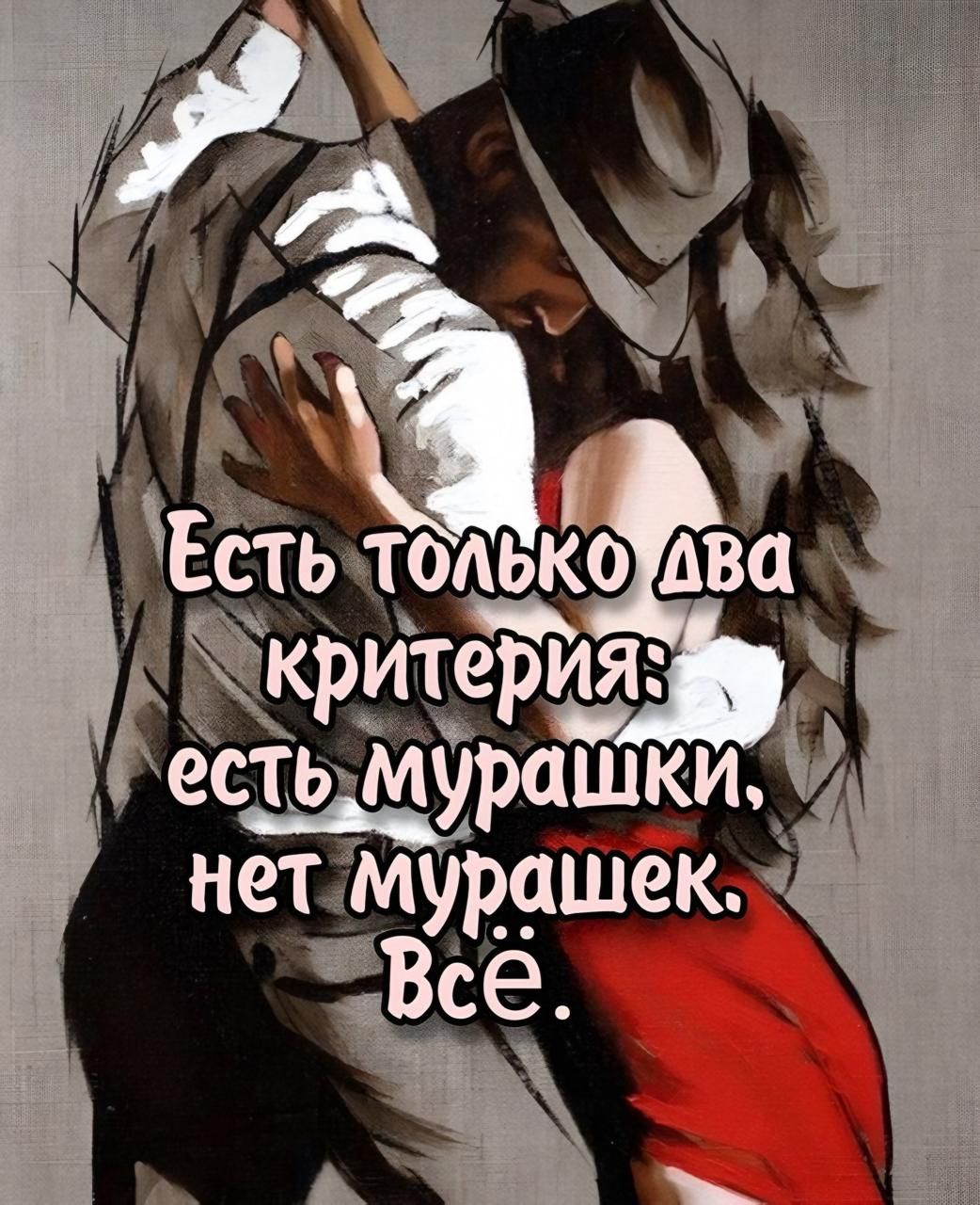 Есть только два критерия: есть мурашки, нет мурашек. Всё.