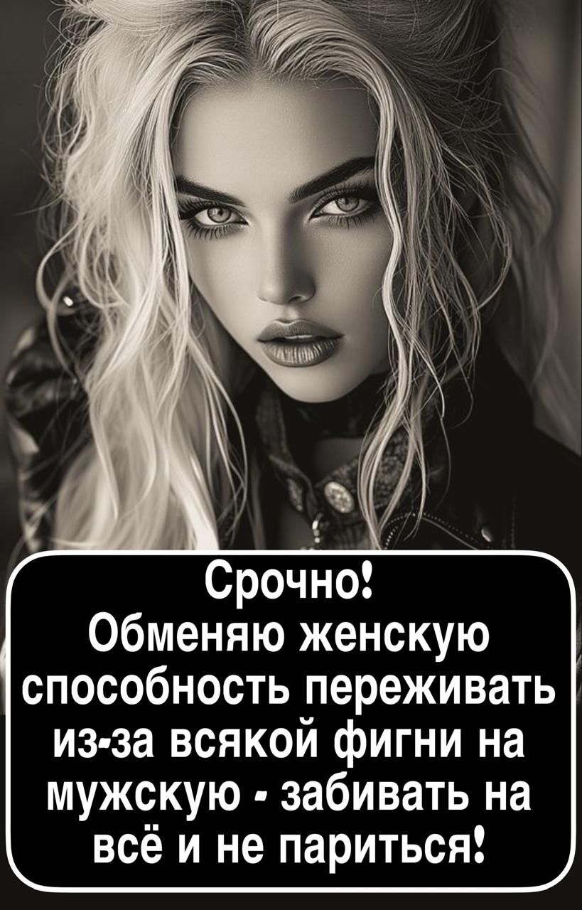 Срочно! Обменяю женскую способность переживать из-за всякой фигни на мужскую - забивать на всё и не париться!