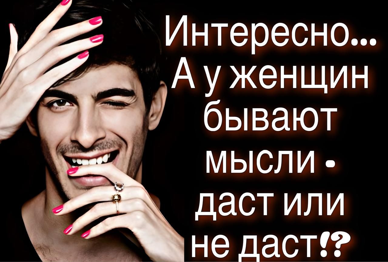 Интересно... А у женщин бывают мысли • даст или не даст!?