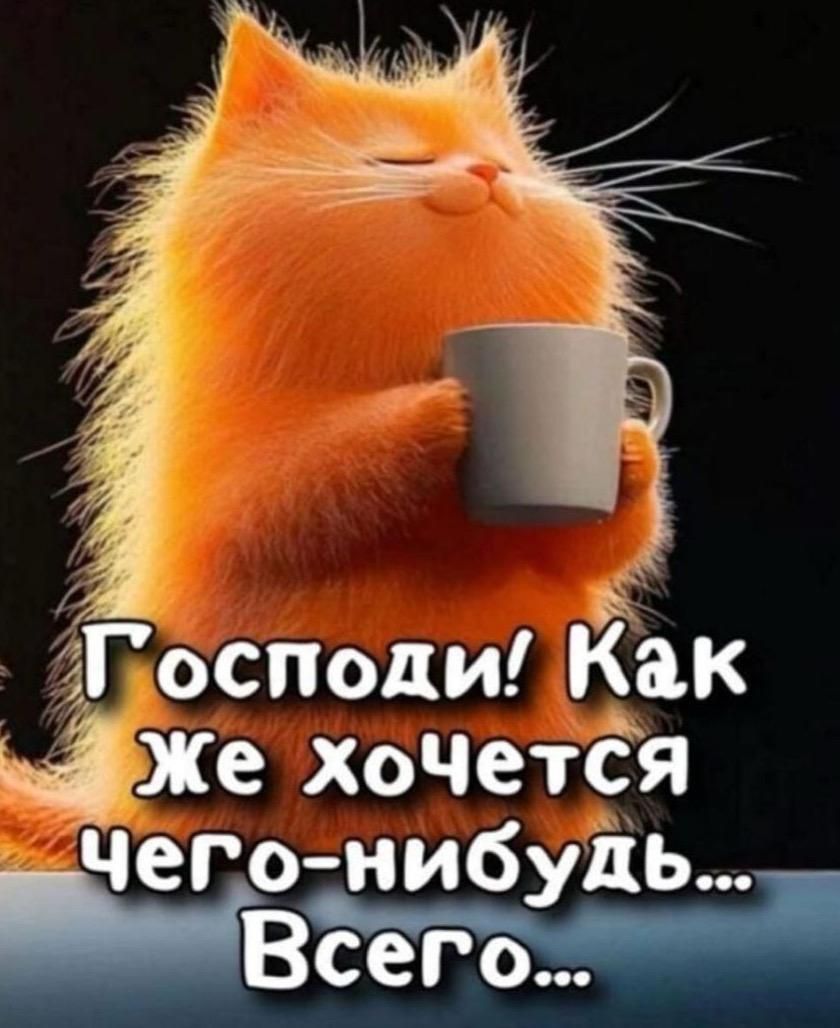 Господи! Как же хочется чего-нибудь... Всего...