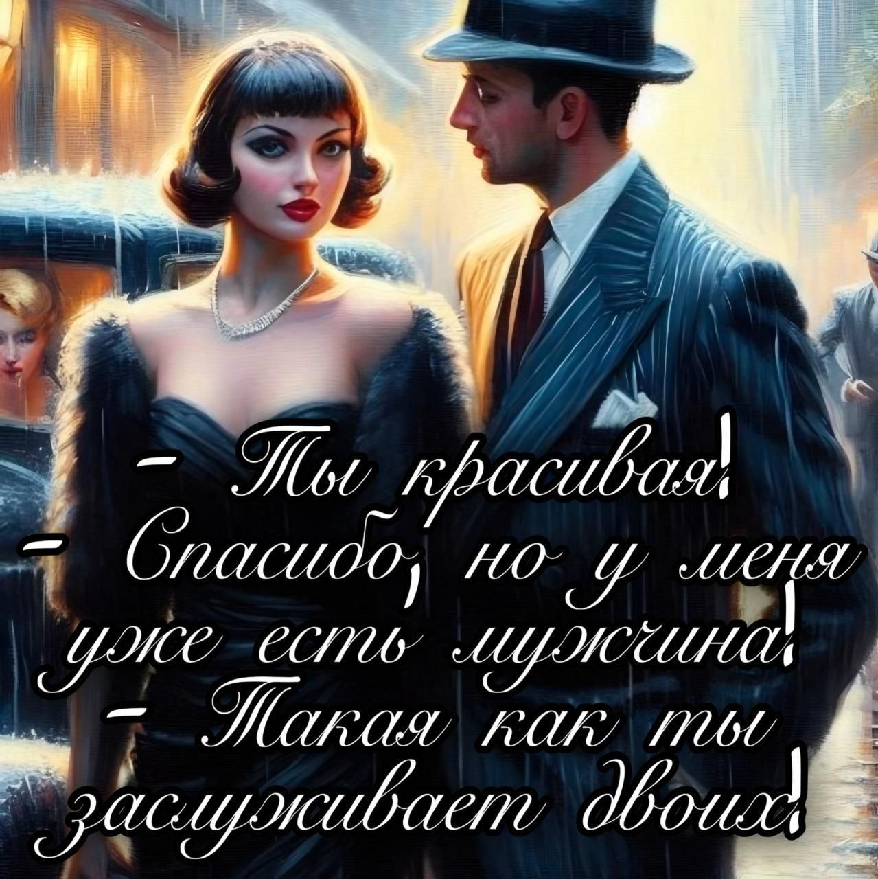 - Ты красивая
- Спасибо, но у меня уже есть мужчина!
- Такая как ты заслуживает двоих!